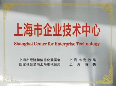 創新驅動發展，實力鑄就標桿——正泰電源技術中心獲評“上海市企業技術中心”