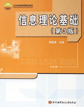 信息理論基礎(chǔ) 北京高等教育精品教材及其教育信息咨詢價(jià)值