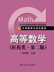 《高等數(shù)學(xué)（醫(yī)藥類）》 信息化時(shí)代醫(yī)學(xué)人才培養(yǎng)的立體化數(shù)學(xué)教材
