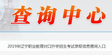 2019年遼寧省職業(yè)教育對(duì)口升學(xué)招生考試錄取信息查詢指南