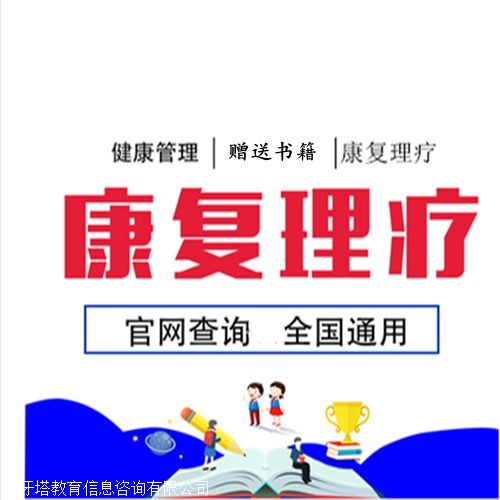 康復(fù)理療師資格證怎么考？報(bào)考條件及時(shí)間詳細(xì)說明